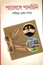 প্যালেসে পানচিনি