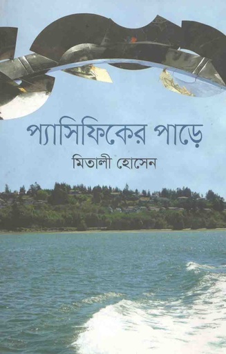 [9789845073202-1] প্যাসিফিকের পাড়ে