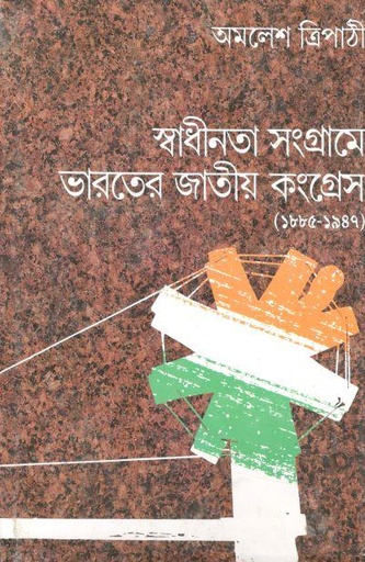 [9788170662372-1] স্বাধীনতা সংগ্রামে ভারতের জাতীয় কংগ্রেস (১৮৮৫-১৯৪৭)