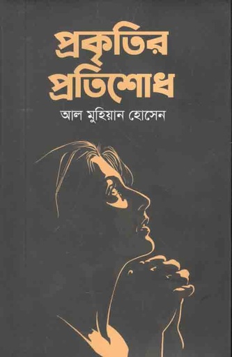 [9789845112857-1] প্রকৃতির প্রতিশোধ