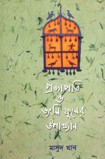 [9789849169819-1] প্রজাপতি ও জংলি ফুলের উপাখ্যান