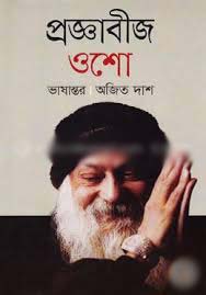 [9789844101029-1] প্রজ্ঞাবীজ (ওশো)