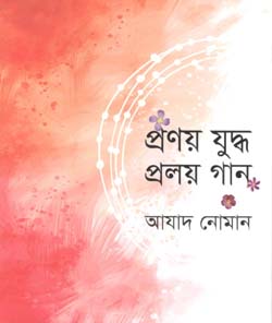 [9789848125823-1] প্রণয় যুদ্ধ প্রলয় গান