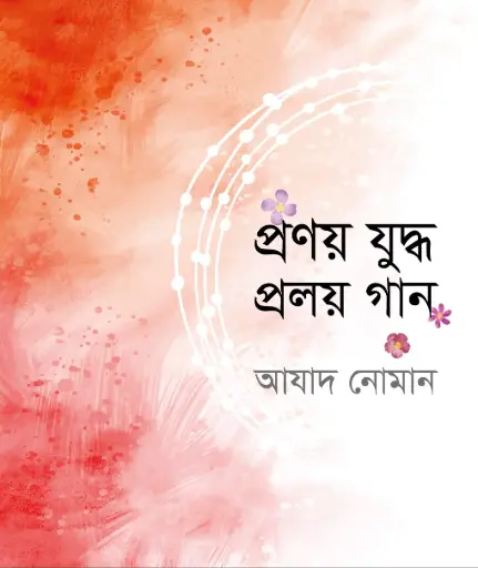 [9789848125823-1] প্রণয় যুদ্ধ প্রলয় গান