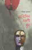 [9789849374060-1] প্রতিদিন একটি খুন