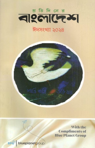 [984-2268] প্রতিদিনের বাংলাদেশ : ঈদসংখ্যা ২০২৪
