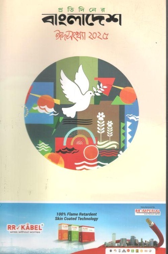 [984-2269] প্রতিদিনের বাংলাদেশ : ঈদসংখ্যা ২০২৫