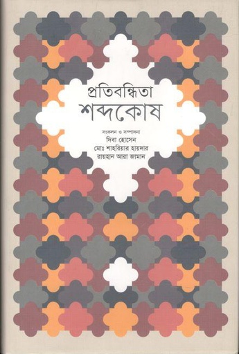 [9789840761128-1] প্রতিবন্ধিতা শব্দকোষ
