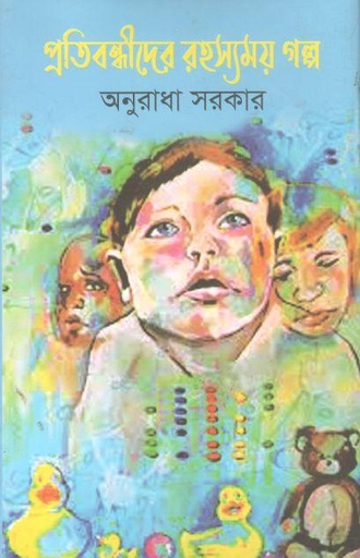 [9789845200660-1] প্রতিবন্ধীদের রহস্যময় গল্প