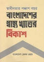 স্বাধীনতার পঞ্চাশ বছর : বাংলাদেশের স্বাস্থ্য খাতের বিকাশ
