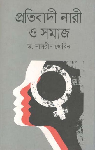 [9789844324596-1] প্রতিবাদী নারী সমাজ