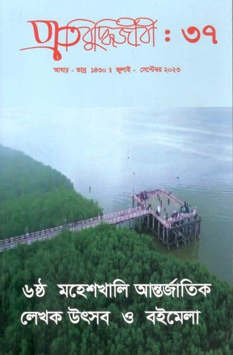 [984-2270] প্রতিবুদ্ধিজীবী : জুলাই - সেপ্টেম্বর ২০২৩ (৩৭)