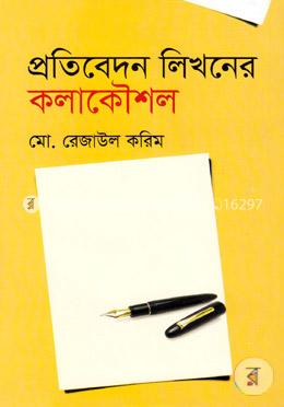 [9789848558669-1] প্রতিবেদন লিখনের কলাকৌশল