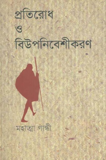 [9789848892466-1] প্রতিরোধ ও বিউপনিবেশীকরণ