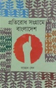 প্রতিরোধ সংগ্রামে বাংলাদেশ