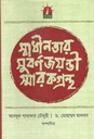 স্বাধীনতার সুবর্ণজয়ন্তী স্মারকগ্রন্থ