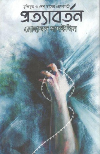 [9789849334749-1] প্রত্যাবর্তন (শিখা)