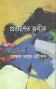 প্রত্যাশিত অলীক