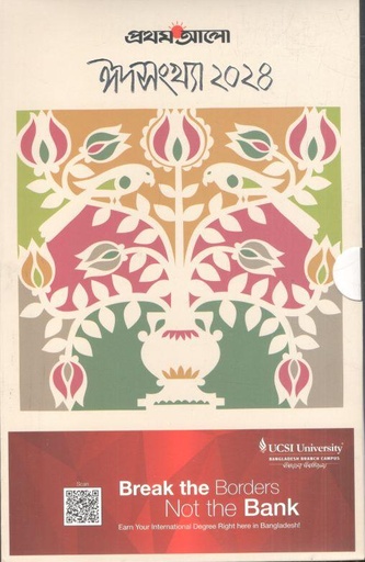 [984-2273] প্রথম আলো : ঈদ সংখ্যা ২০২৪ (এপ্রিল ২০২৪)