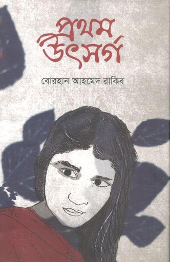 [9789849334743-1] প্রথম উৎসর্গ