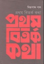 প্রথম বিতর্ক কথা