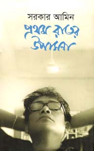 [9789849259695-2] প্রথম রাতের উপাসনা