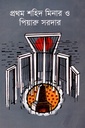 প্রথম শহিদ মিনার ও পিয়ারু সরদার