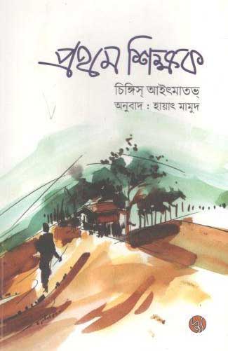 [9789849893547-1] প্রথম শিক্ষক