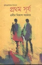 প্রথম সূর্য