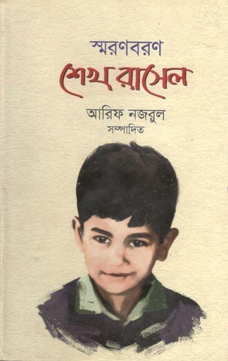 [9789848043356-1] স্মরণবরণ: শেখ রাসেল