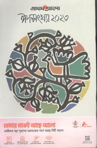 [984-2276] প্রথমআলো : ঈদ সংখ্যা ২০২৩ (এপ্রিল ২০২৩)
