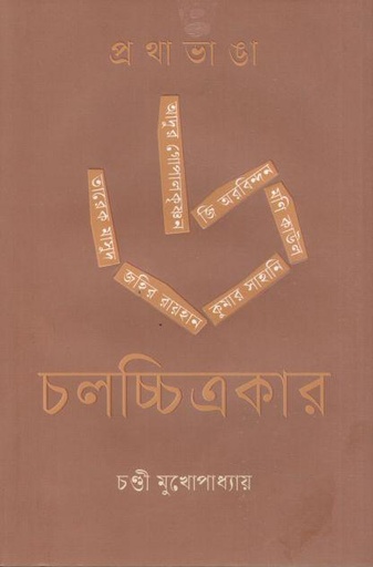 [9789849772972-1] প্রথাভাঙা ৬ চলচ্চিত্রকার
