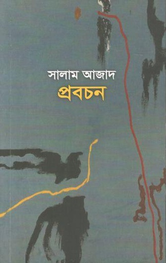 [978-39] প্রবচন : সালাম আজাদ