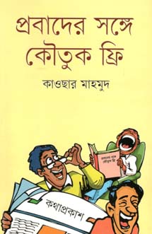 [9789845100380-1] প্রবাদের সঙ্গে কৌতুক ফ্রি