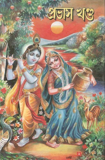 [984-2277] প্রভাস খণ্ড