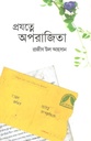 প্রযত্নে অপরাজিতা