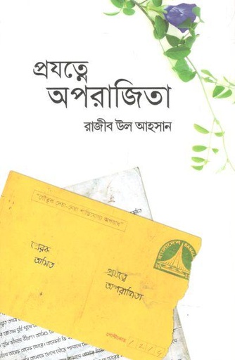 [9789849623243-1] প্রযত্নে অপরাজিতা