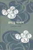 [9789849298489-1] প্রযত্নে আকাশ