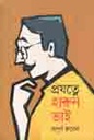 প্রযত্নে হারুন ভাই