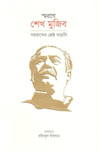[9789849581611-1] স্মরণে শেখ মুজিব : সহস্ত্রাব্দের শ্রেষ্ঠ বাঙালি