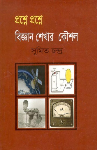 [9789849574804-1] প্রশ্নে প্রশ্নে বিজ্ঞান শেখার কৌশল