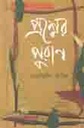 প্রশ্নের পুরাণ