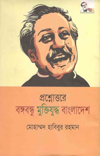 [9789848860298-1] প্রশ্নোত্তরে বঙ্গবন্ধু মুক্তিযুদ্ধ বাংলাদেশ