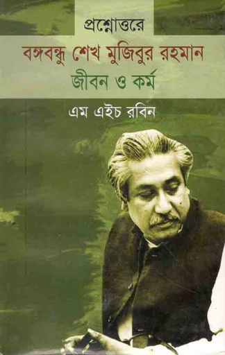 [9789849391609-2] প্রশ্নোত্তরে বঙ্গবন্ধু শেখ মুজিবুর রহমান জীবন ও কর্ম