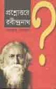 প্রশ্নোত্তরে রবীন্দ্রনাথ