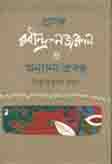 [9789849118695-1] প্রসঙ্গ : রবীন্দ্র - নজরুল ও অন্যান্য প্রবন্ধ