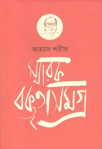 [9789840430277-1] স্মারক বক্তৃতাসমগ্র