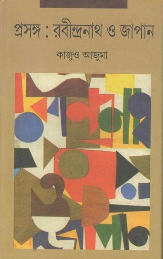 [9788173322358-1] প্রসঙ্গ : রবীন্দ্রনাথ ও জাপান