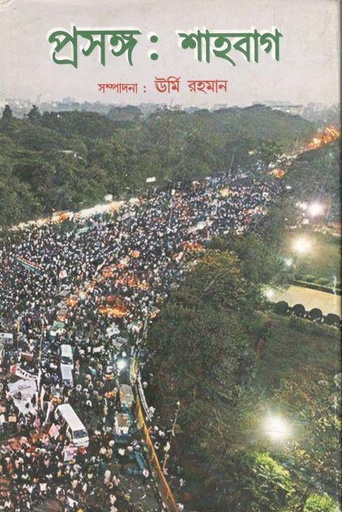 [984-2278] প্রসঙ্গ : শাহবাগ