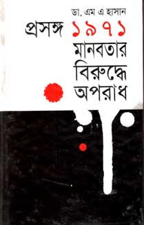 [9844125758-1] প্রসঙ্গ ১৯৭১ : মানবতার বিরুদ্ধে অপরাধ